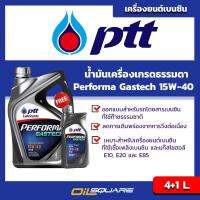 ปตท เพอร์ฟอร์มา แก๊สเทค  SAE15W-40 - PTT Performa Gastech SAE 15W-40 ขนาด 4แถม1 ลิตร l เกรดธรรมดา เหมาะกับรถใช้เชื้อเพลิง NGV l Oilsquare ออยสแควร์