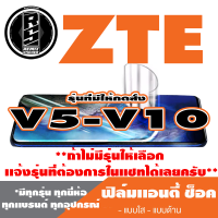 ฟิล์มโทรศัพท์มือถือ ZTE ตระกูล V5-V10  เเอนตี้ช็อค Anti Shock *ฟิล์มใส ฟิล์มด้าน * *รุ่นอื่นเเจ้งทางเเชทได้เลยครับ มีทุกรุ่น ทุกยี่ห้อ