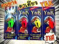 เหยื่อปลอม กบยาง Y&amp;K รุ่นตาเดียว มี 4 สีให้เลือก