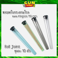 หลอดเก็บโรล ที่้เก็บโรล Kingsize 110 Roll Joint ชุด10ชิ้น