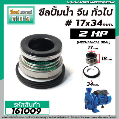 ซีลปั้มน้ำหอยโข่ง 2 HP อิตาลี , จีน ทั่วไป #17 x 34 mm. ( แมคคานิคอล ซีล) #mechanical seal pump #161009