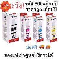 ถูก #หมึก canon790 แท้ % {ไม่มีกล่อง} #G1010 #G2010 #G3010 #G4010 #หมึกเครื่องปริ้น hp #หมึกปริ้น   #หมึกสี   #หมึกปริ้นเตอร์  #ตลับหมึก