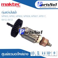 โปรแรง ทุ่น Maktec แมคเทค สว่านไฟฟ้า MT603, MT60, MT602, MT606, MT607, MT817, 6412, 6413 ราคาถูก ทุ่น ทุ่น สว่าน ทุ่น สว่าน makita