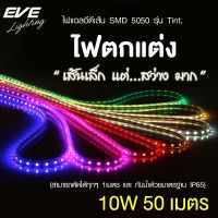 EVE ไฟเส้น กันน้ำ ม้วน 50 เมตร แอลอีดี ไฟตกแต่ง ไฟประดับ รุ่น Tint 10W/เมตร IP65 หลากสี และ รุ่นสลับสี RGB