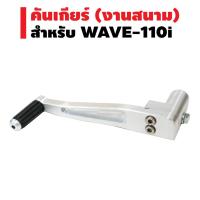 ( Promotion+++) คุ้มที่สุด คันเกียร์ (งานสนาม) สำหรับ WAVE-110i สีเงิน ราคาดี เฟือง โซ่ แค ต ตา ล็อก เฟือง โซ่ เฟือง ขับ โซ่ เฟือง โซ่ คู่