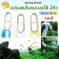 Spring Brush แปรงสปริง ที่ทำความสะอาดเครื่องแก้ว ท่อ INFLOW OUTFLOW คราบตะไคร่ในสายยาง แบบงอได้ 2 หัว ยาว 150cm ,180cm ( คละสี )