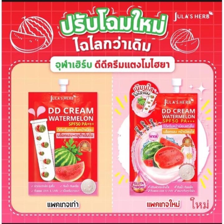 ครีมแตงโมจุฬาเฮิร์บ-julas-herb-ดีดีแตงโม-spf50-pa-ซอง