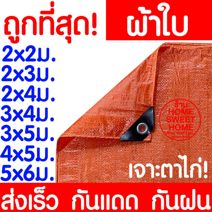 ผ้าใบกันฝน-กันแดด-ขนาด-2x3-3x4-4x5ม-มีตาไก่-ผ้าใบพลาสติกเอนกประสงค์-ผ้าใบ-ผ้าฟาง-บลูชีทฟ้าขาว-ผ้าใบคลุมรถ-ผ้าใบกันแดด-ผ้าใบกันน้ำ-ผ้าใบ