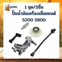 โปรโมชั่น+++ ครบชุด 5 ชิ้น ปั๊มน้ำมันเครื่องเลื่อยยนต์ รุ่น 5200 5800 ราคาถูก เลื่อย ไฟฟ้า เลื่อย วงเดือน เลื่อย ฉลุ เลื่อย ตัด ไม้