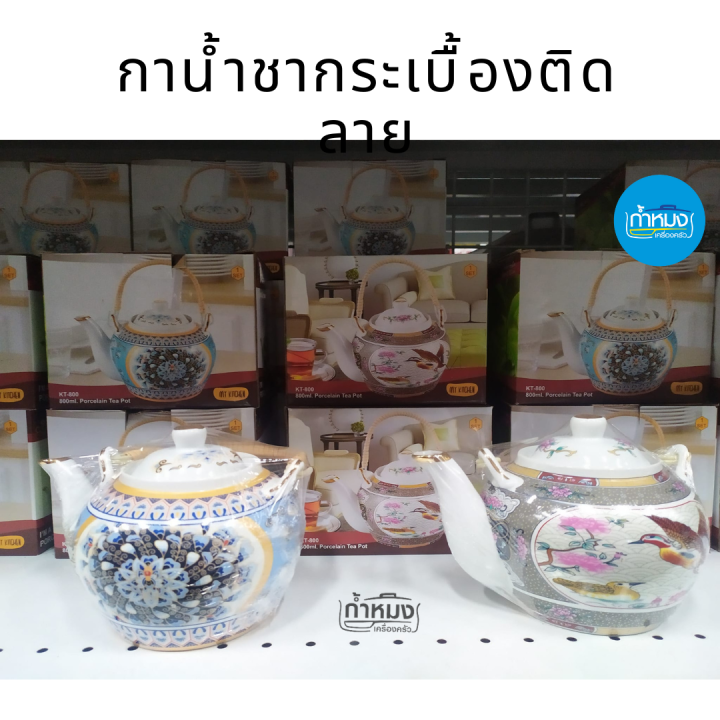 กาน้ำชากระเบื้องติดลาย-กาน้ำชาตรุษจีน-กาน้ำชาเซรามิค-กาน้ำชาโบราณ-กาน้ำชา-กาชงชา-คละลาย