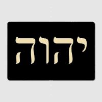 Yhvh Hhebrew God Name Tetragrammaton Yahweh Jhvh ป้ายโลหะตกแต่งห้องครัวคลับบาร์บาร์โปสเตอร์ดีบุกวาดภาพฝาผนัง