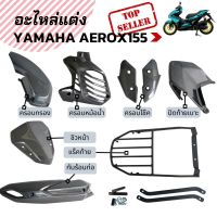 ชุดแต่งเคฟล่า YAMAHA AEROX155 อะไหล่แต่ง aerox155 [กันร้อนท่อ/ครอบกรอง/ชิลหน้า/ครอบโช๊ค]