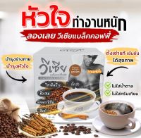 Vsia วีเซียแบล็คคอฟฟี่ กาแฟ ถั่งเช่า วีเซีย กาแฟดำ 1 กล่อง )