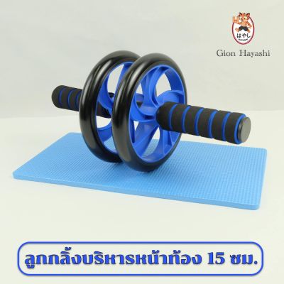 Gion- Double Wheel ลูกกลิ้งบริหารหน้าท้อง 15 CM. ( สีดำ ฟ้า )