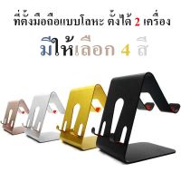 Universal Aluminum Stand ขาตั้งโทรศัพท์ /iPad แท็บเล็ต มือถือ ทำจากอลูมิเนียม พกพาได้สะดวก  ขนาดกระทัดรัด ใช้งานง่าย ใช้กับมือถือ 7 - 9.7 นิ้ว ทนทานแข็ง