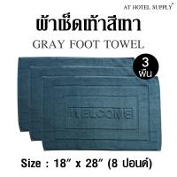 ผ้าเช็ดเท้า พรหมเช็ดเท้า สีเทา ขนาด"18"x "28" 8ปอนด์(lbs), 3ผืน ผ้าcotton 100เปอร์เซ็น สำหรับใช้ในโรงแรม รีสอร์ท สปา และอพาร์ทเม้น