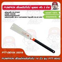 PUMPKIN เลื่อยตัดกิ่งไม้ พูลซอ ฟัน 2 ข้าง รุ่น PTT-DE10X 33316 ของแท้ 100%