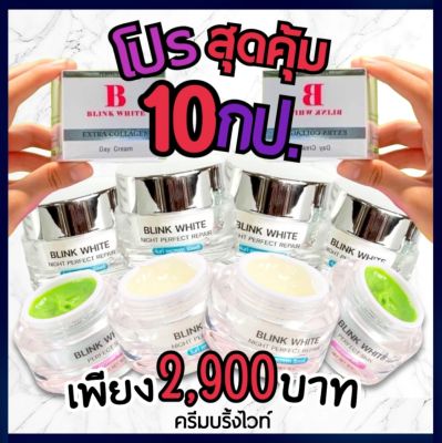 ครีมบริ้งไวท์ โปรส่ง 10 กป สุดคุ้ม!! ส่งฟรีมีปลายทาง - BLINK WHITE  DAY CREAM &amp; NIGHT CREAM