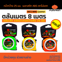 ตลับเมตร Pumpkin รุ่น Antz-Man 5 , 8 m คละสี - วัดระยะ ที่วัดระยะ วัดที่ ตลับเมตร  Presented by Monticha