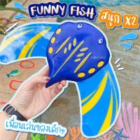 ปลากระเบนว่ายน้ำ - funny fish พร้อมส่ง!!