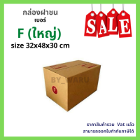 กล่องไปรษณีย์ เบอร์ H ขนาด 41 x 45 x 35 cm