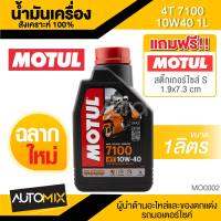 Motul 7100 4T 10W40 100% SYNTHETIC 1 ลิตร น้ำมันเครื่อง โมตุล 7100 น้ำมันสังเครื่องเคราะห์ น้ำมันเครื่อง น้ำมันเครื่องมอเตอร์ไซค์ MO0002