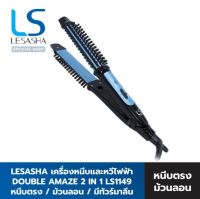 LESASHA เครื่องหนีบผม เครื่องม้วนผม และหวีไฟฟ้า LS Double Amaze 2 in 1 Styler รุ่น LS1149