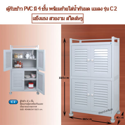 ตู้เก็บกับข้าว ตู้กับข้าว PVC 4ชั้นพร้อมถ้วยรองนํ้ากันมดขึ้น ตู้เก็บของ ตู้ครัวพลาสติกรุ่น C2