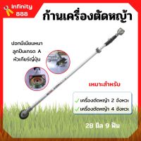 ก้านเครื่องตัดหญ้า ก้านตัดหญ้า ขนาด 28 มิล 9 ฟัน ใส่ได้ทั้งเครื่อง 2 จังหวะ และ 4 จังหวะ