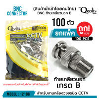 **ส่งทุกวัน!** ถูกกว่า!! ยกถุง 100 ตัว BNC ท้ายเกลียวนอก "เกรด B"  รหัส 12108 ขายดี! บรรจุ 100 ตัว สีเงิน