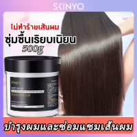 skinyo ครีมหมักผม เคราตินบำรุงผม 500g ไม่ต้องอบไอน้ำ ซ่อมแซมผมเสียที่แตกปลาย บำรุงผมให้ชุ่มชื้น ทำให้ผมยืดหยุ่นมากขึ้น ปรับปรุงผมฟู (ครีมบำรุงผม,ครีมหมักผมเสีย,ครีมหมักผมตรง,ครีมยืดผมถาวร) Conditioner SXY375