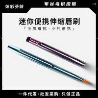 [COD] [Internet celebrity hot product] The same retractable lip brush stick lipstick mini portable makeup single liner