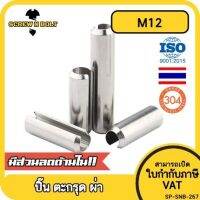 ปิ๊น ตะกุด ตะกรุด ผ่า สแตนเลส 304 ปิ้นหลอด M12 / Slotted Spring  Pins SUS304 M12