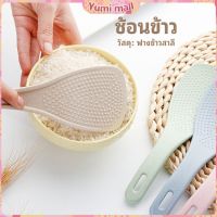 Yumi ทัพพีตักข้าว ข้าวไม่ติดทัพพี ทำจากฟางข้าวสาลี   wheat straw spoon มีสินค้าพร้อมส่ง