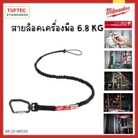 สายล็อคเครื่องมือ สายล็อค ยี่ห้อ Milwaukee รุ่น 48-22-8815A สำหรับ 6.8Kg