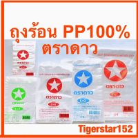 ถุงร้อนPP100%ตราดาว ทุกขนาดใช้ดี_ถุงแกง ถุงร้อน_Tigerstar152