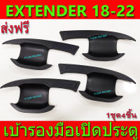 ถาดรองมือเปิดประตู เบ้ารองมือเปิดประตู ดำด้าน รุ่น 4ประตู 4ชิ้น เอ็มจี เอ็กเทนเดอร์ MG EXTENDER2018 EXTENDER2019 EXTENDER2020 EXTENDER2021 R