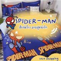 ผ้าปูที่นอน 3.5 5 6 ฟุต สไปร์ทเดอร์ ครบชุด 6 ชิ้น - ผ้าปูรัดมุม 4 มุม 1 ชิ้น - ผ้านวมขนาด 1 ผืน - ปลอกหมอน  2 ชิ้น - ปลอกหมอนข้าง  2 ชิ้น