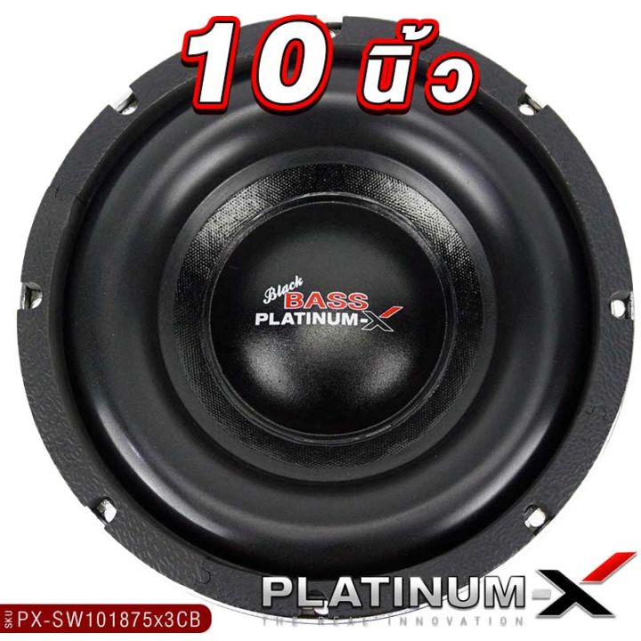 platinum-x-ซับวูฟเฟอร์-10นิ้ว-เหล็กหล่อ-โครเมี่ยม-แม่เหล็ก180มิล-3ชั้น-วอยซ์คู่-1ดอก-subwoofer-ซับ-ดอกซับ-ลำโพงซับ-เครื่องเสียงรถยนต์-เสียงดี-101875