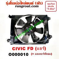 O000010 โครงพัดลม + มอเตอร์พัดลม แอร์ ซีวิค FD นางฟ้า 2006 ฮอนด้า HONDA CIVIC FD 2006 2007 2008 2009 2010 2011