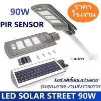 รุ่นขายดี!! ราคาส่ง โคมไฟถนนโซล่า 90W LED Solar Street Light เปิด-ปิดเองอัตโนมัติ (เเสงขาว) ไฟ led เม็ดใหญ่ ให้เเสงสว่างมาก มี Sensor ค่อยตรวจสอบสภาพแสง พร้อมขายึด โคมไฟสำหรับติดตั้งเป็นไฟถนน ไฟทางเดิน โคมไฟส่องสว่าง