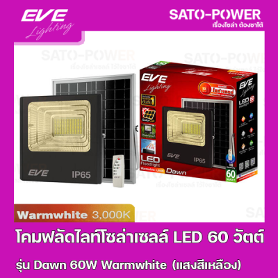 โคมฟลัดไลท์โซล่าเซลล์ LED 60 วัตต์ Warmwhite EVE LIGHTING รุ่น Dawn 60W ขนาด 23.8 x 27.8 x 7 ซม. พร้อมรีโมต โคมฟลัดไลท์ โซล่าเซลล์ แอลอีดี พลังงานแสงอาทิตย์ 60 วัตต์