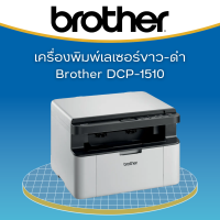 Brother DCP-1510 เครื่องพิมพ์เลเซอร์ ขาว-ดำ มัลติฟังก์ชัน