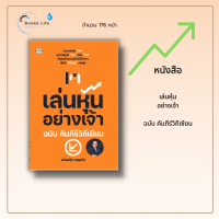 หนังสือ เล่นหุ้นอย่างเจ้า ฉบับ คัมภีร์วิถีเซียน : หุ้น เล่นหุ่น เทรดหุ้น ลงทุนหุ้น วิเคราะหุ้น เลือกหุ้น