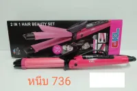 เครื่องหนีบผมม้วนผม CKL 2 IN 1 Hair Beauty Set รุ่น CKL 736 นาโนเซรามิค  หนีบตรง ยืดผม ม้วนลอน ทำวอลลุ่ม ปรับความร้อน 5 ระดับ หน้าจอ LED