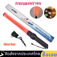 【ส่งจากกรุงเทพ】กระบองไฟจราจร 3 จังหวะ ชาร์จไฟได้ Traffic baton ชาร์จไฟได้ SE-900 Traffic baton กระบองไฟจราจร 2 จังหวะ ชาร์จไฟได้ ไฟกระพริบ ไฟค้าง 54 CM (สีแดง)