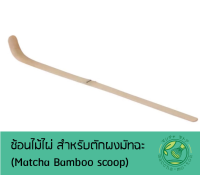 ?? ᗰᗩᑕᑕᕼᗩᗰOTOᗩ ช้อนไม้ไผ่สำหรับตักผงชามัทฉะ (Matcha Bamboo Scoop) พร้อมส่ง!!!