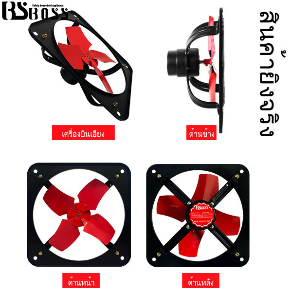 bsboss-พัดลมดูดอากาศแบบโลหะ-พัดลมดูดอากาศในห้องครัว-พัดลมระบายอากาศในครัว-พัดลมระบายอากาศ-พัดลมรับประกัน-1-ปี