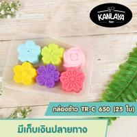 กล่องข้าว TR-C 650 25 ใบ SKU : 8859420004202