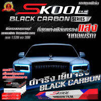 (ขายยกม้วน) SKOOL Black Carbon FILM ฟิล์มกรองแสง ฟิล์มติดรถยนต์ ฟิล์มรถยนต์ ฟิล์มบ้าน ฟิล์มอาคาร  ฟิล์มกันความร้อน กว้าง1.52เมตร ยาว 30เมตร